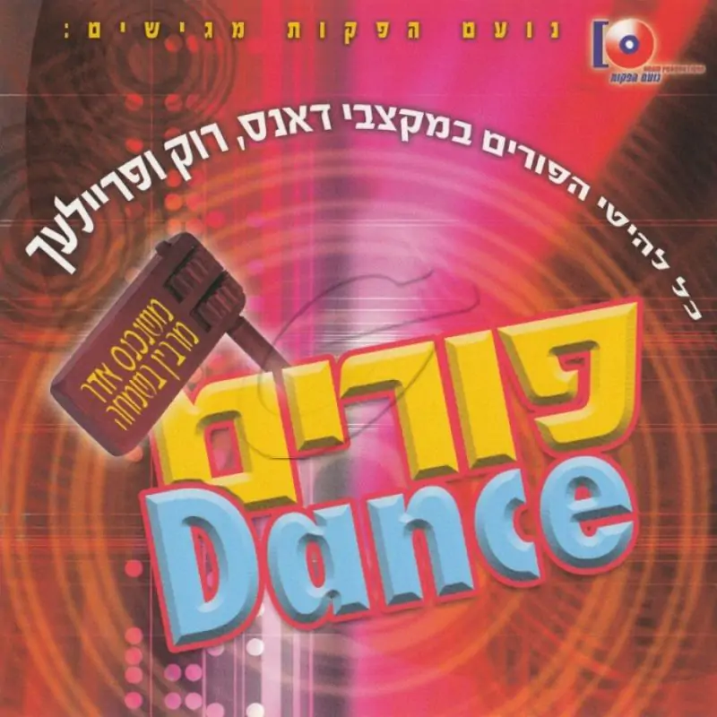 פורים Dance