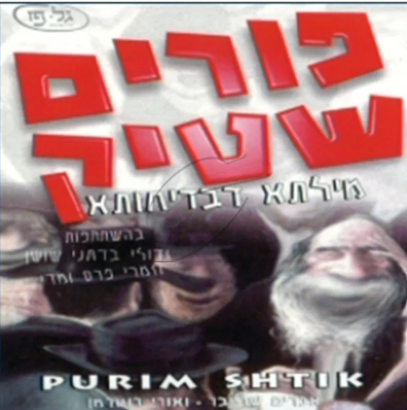 פורים שטיק