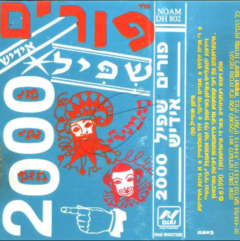 פורים שפיל 2000- באידיש