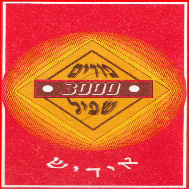 פורים שפיל 3000- באידיש