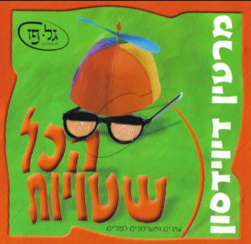 הכל שטויות