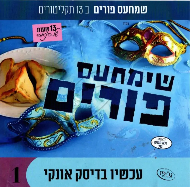 שימחעס פורים - אוסף 13 אלבומים - USB