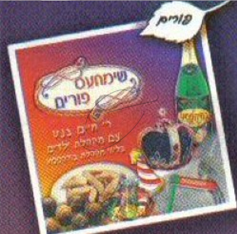 חיים בנט - שימחעס פורים