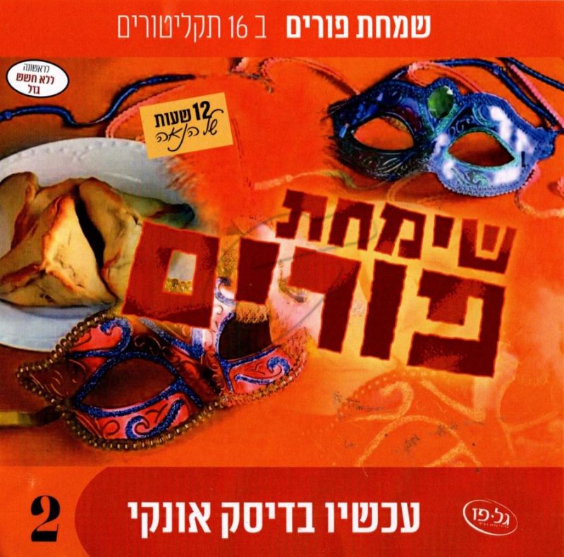 שמחת פורים - אוסף 16 אלבומים - USB