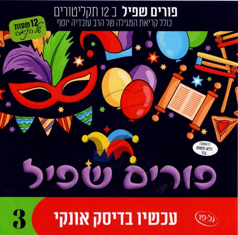 פורים שפיל - אוסף 12 אלבומים - USB