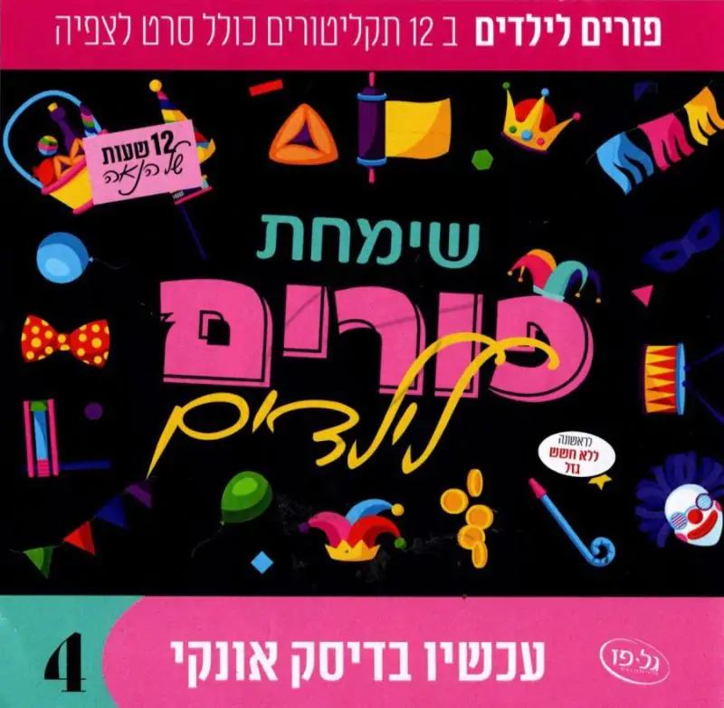 שמחת פורים לילדים - אוסף 12 אלבומים - USB