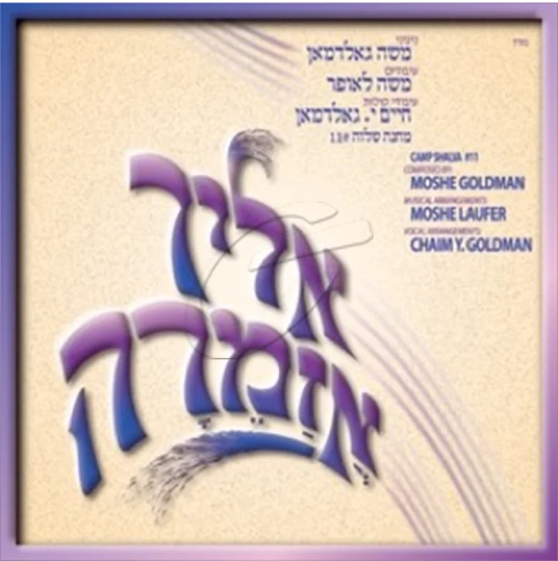 משה גולדמאן - אליך אזמרה