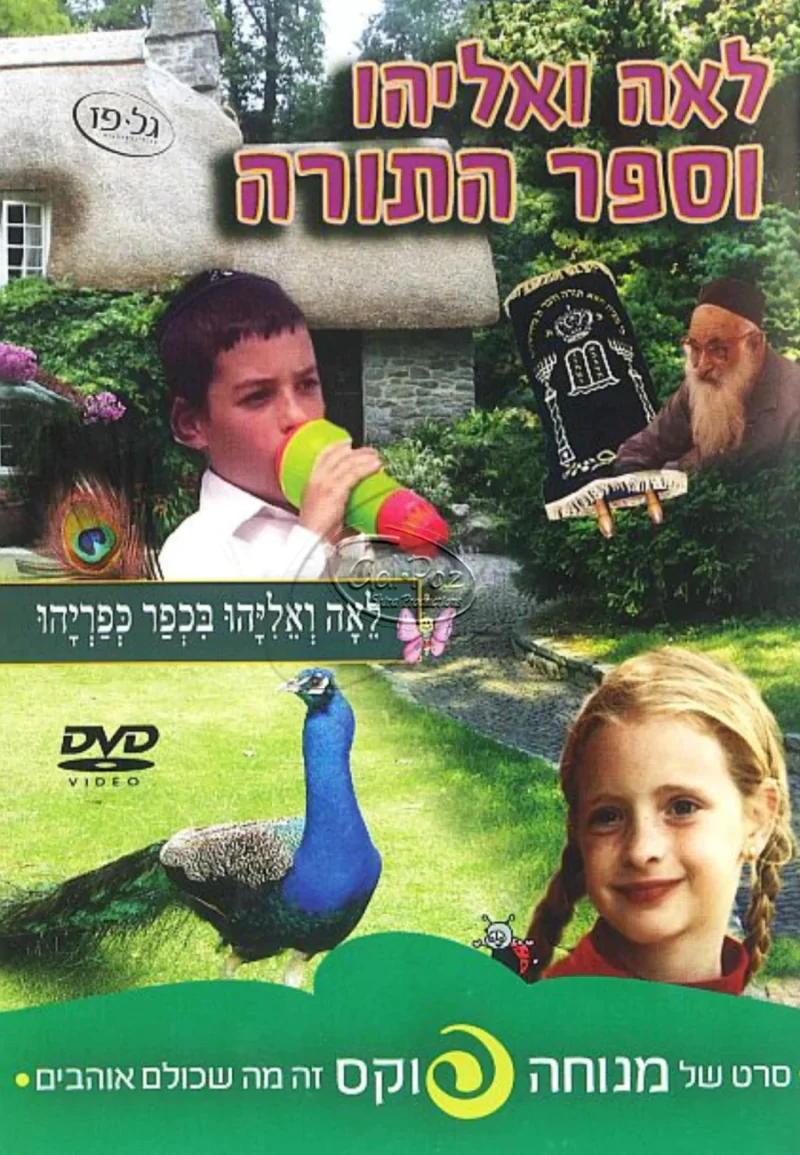 לאה ואליהו וספר התורה