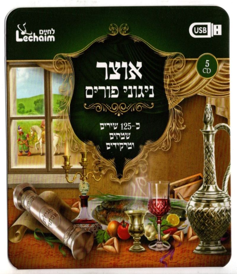 אוצר ניגוני פורים USB