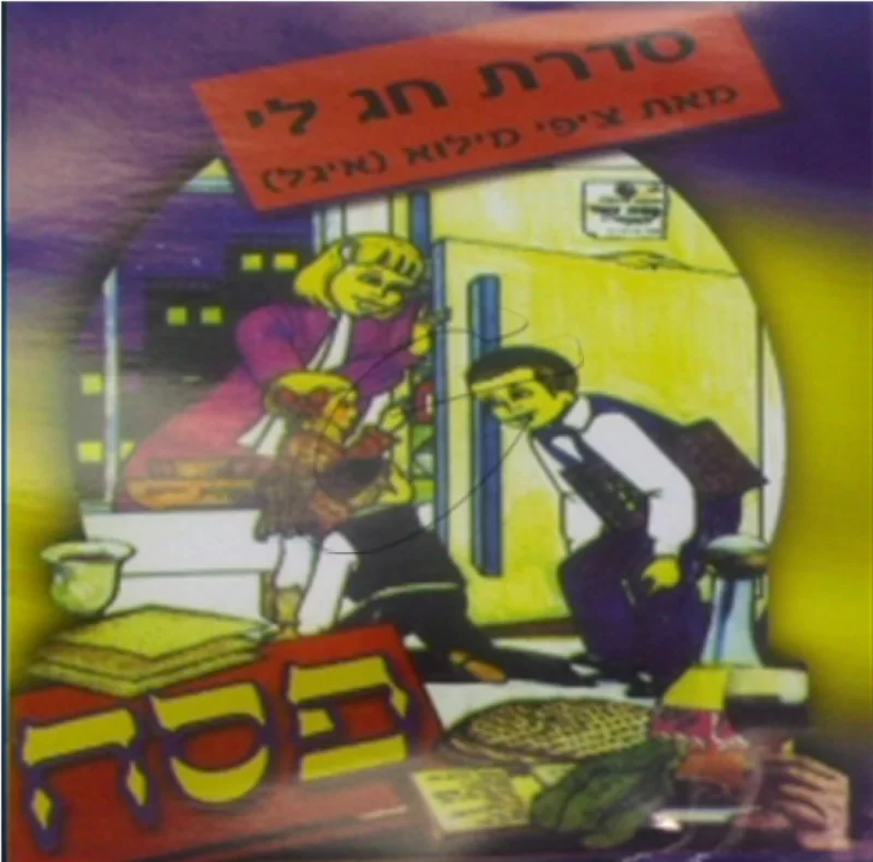 ציפי מילוא - חג לי פסח