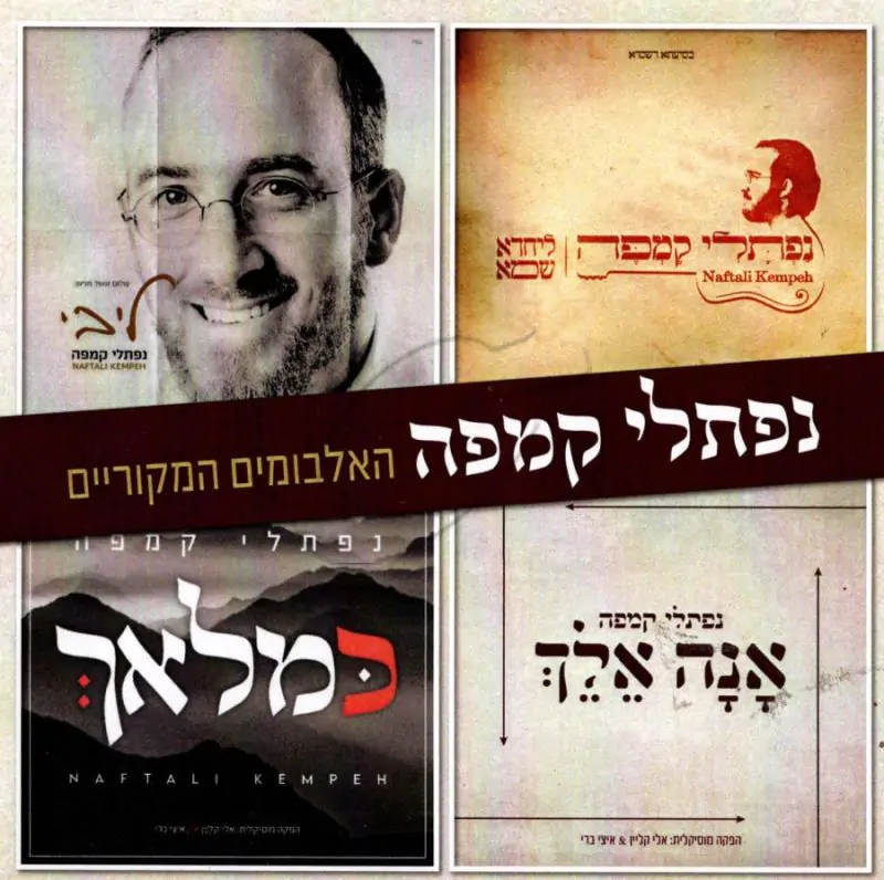 נפתלי קמפה - האלבומים המקוריים USB
