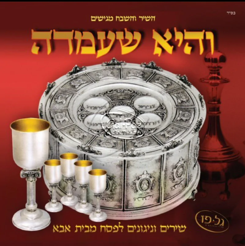 והיא שעמדה