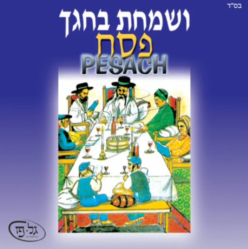 ושמחת בחגך - פסח