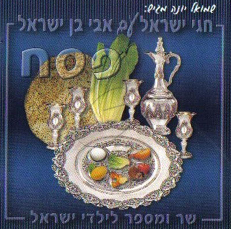 אבי בן ישראל שר ומספר - פסח