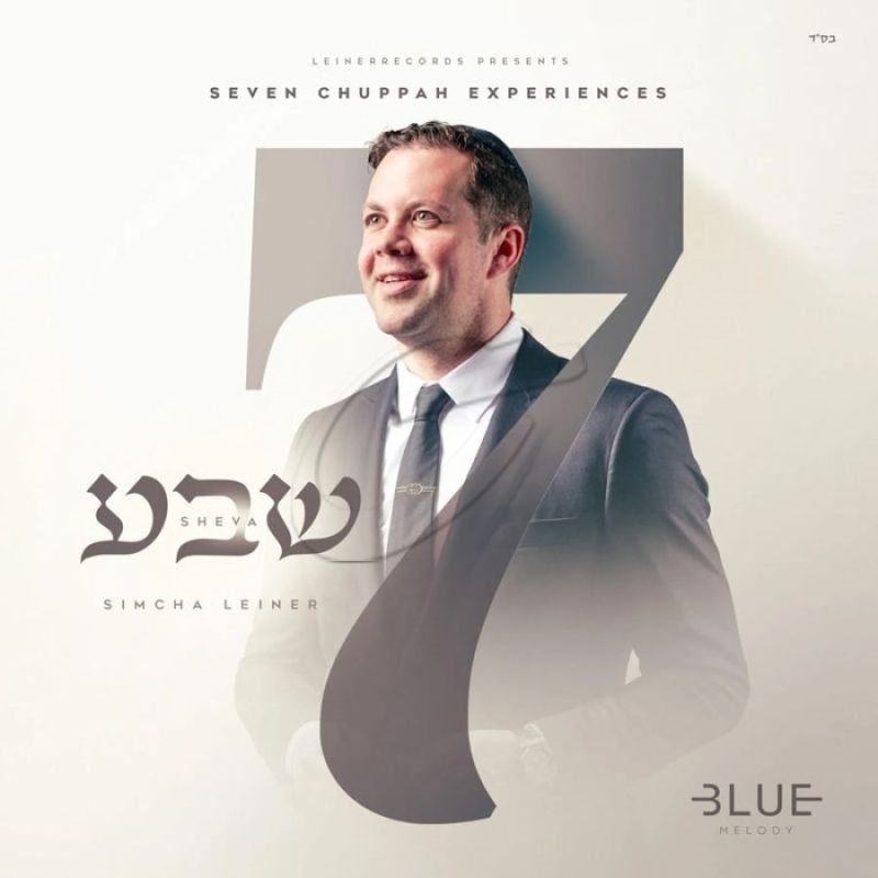 שמחה ליינר - שבע