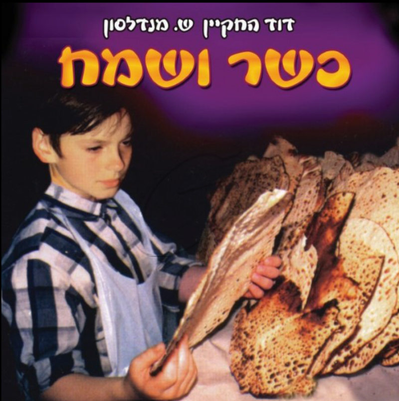 דוד החקיין - כשר ושמח