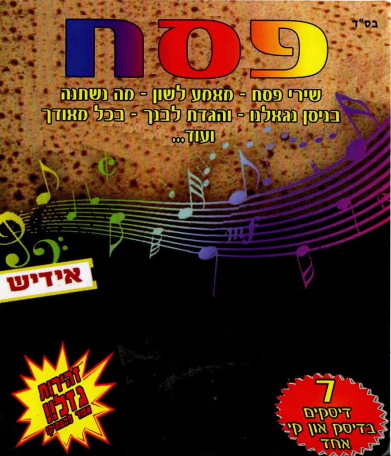 אוסף פסח - מארז USB - אידיש