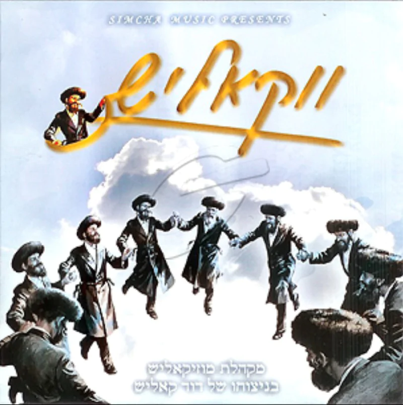 ווקאליש - מקהלת מוזיקאליש