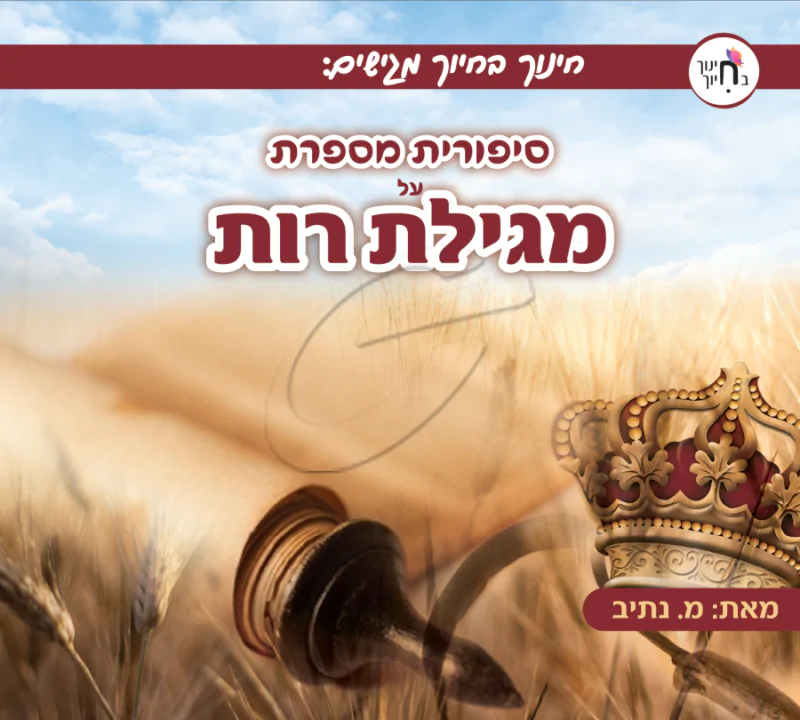 סיפורית מספרת על מגילת רות