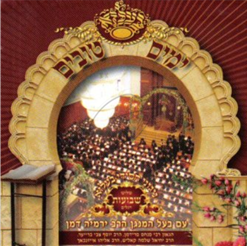 ימים טובים בבעלזא - שבועות