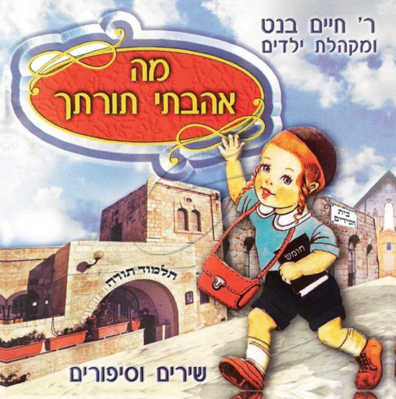חיים בנט - מה אהבתי תורתך