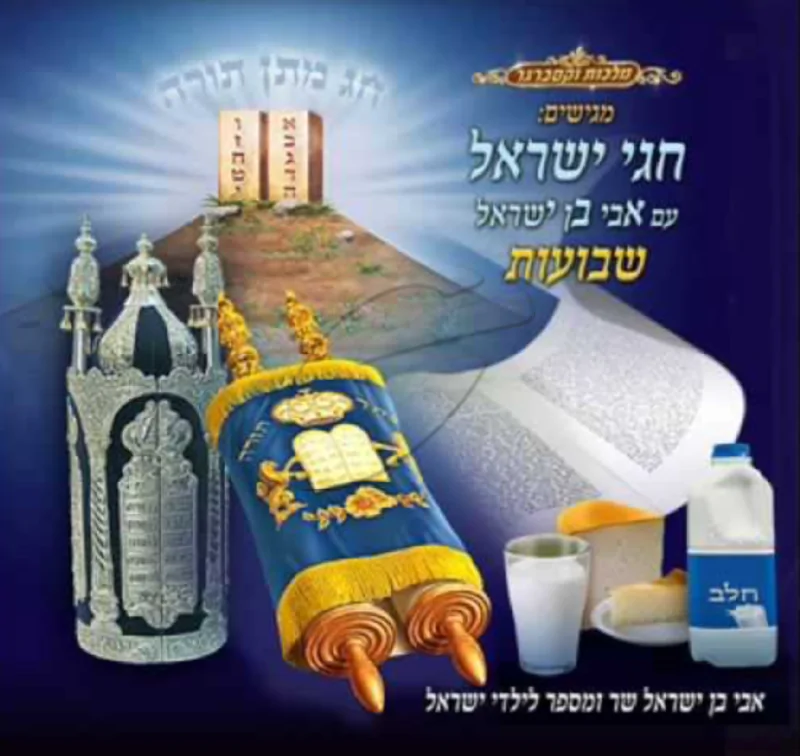 חגי ישראל עם אבי בן ישראל - שבועות