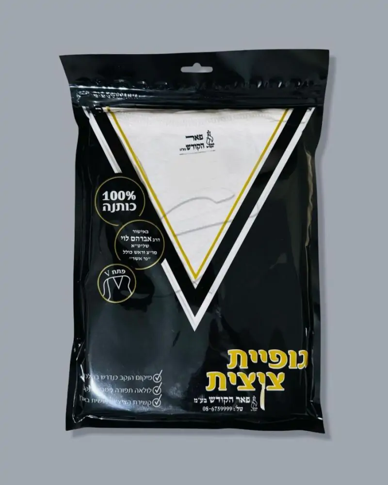 גופיית ציצית - פאר הקודש | 100% כותנה