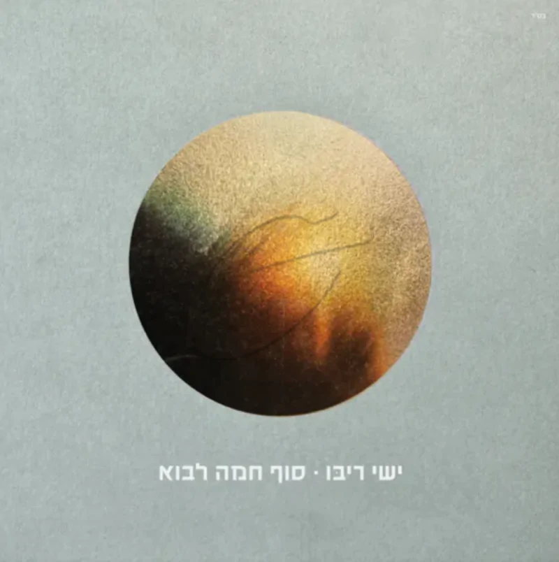 ישי ריבו - סוף חמה לבוא