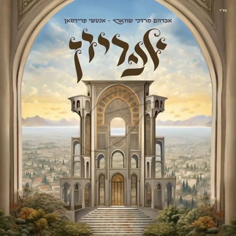 אברהם מרדכי שווארץ - אפריון