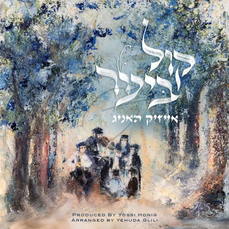 אייזיק האניג - קול ביער