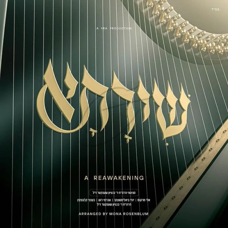 ניגוני ר' בנציון שנקר ז''ל - שירתא