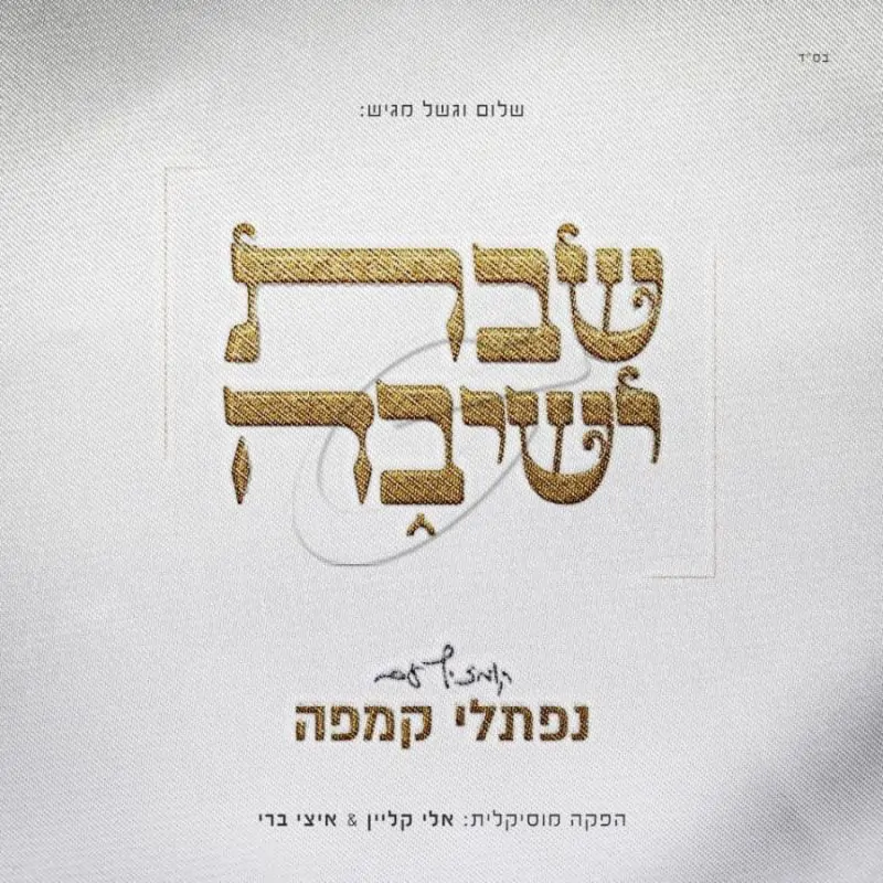 נפתלי קמפה - שבת ישיבה