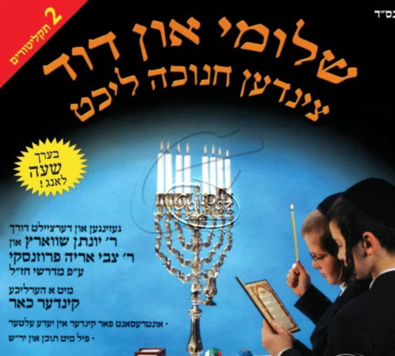 שלומי און דוד צינדען חנוכה לעכט (אידיש)