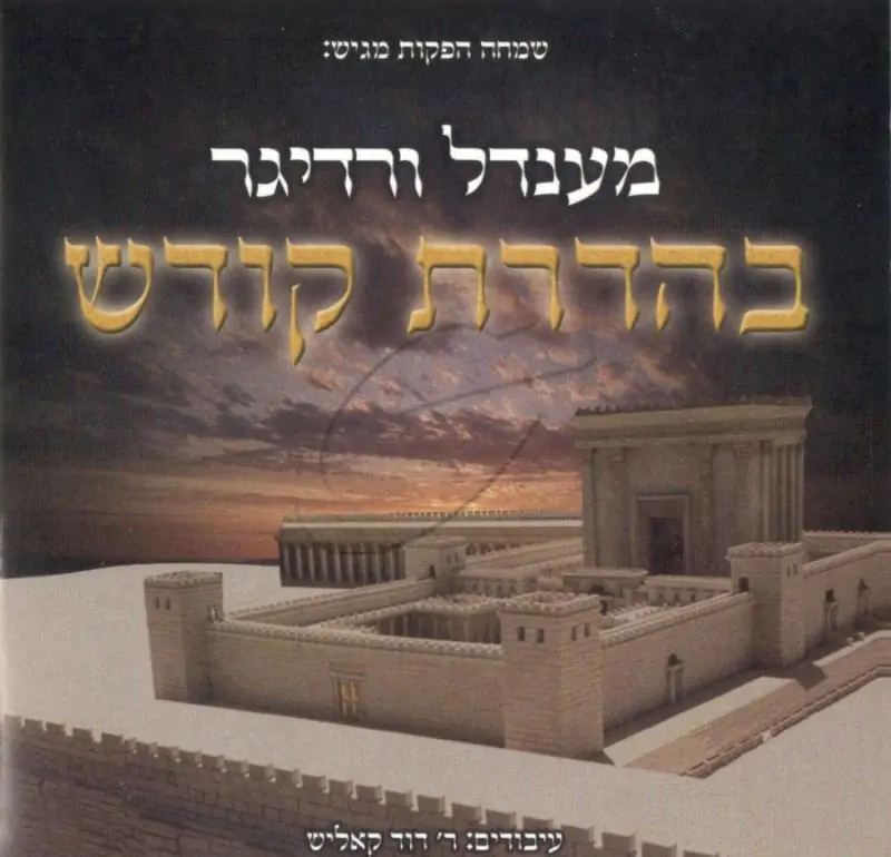 בהדרת קודש