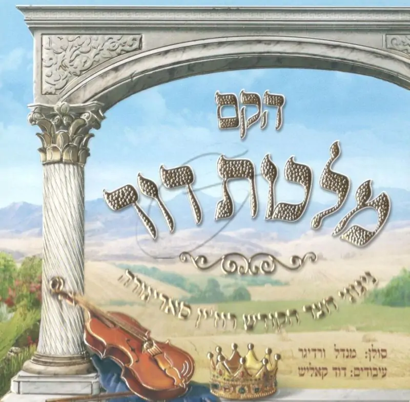 הקם מלכות דוד