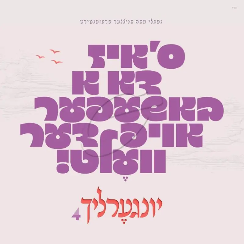 יונגערליך 4 - ס׳איז דא א באשעפער אויף דער וועלט