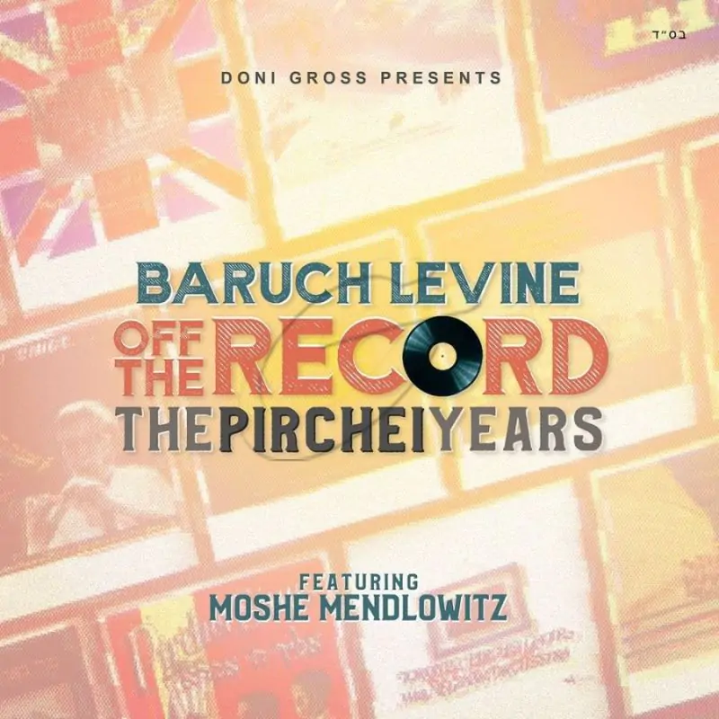 ברוך לוין - Off The Record 3