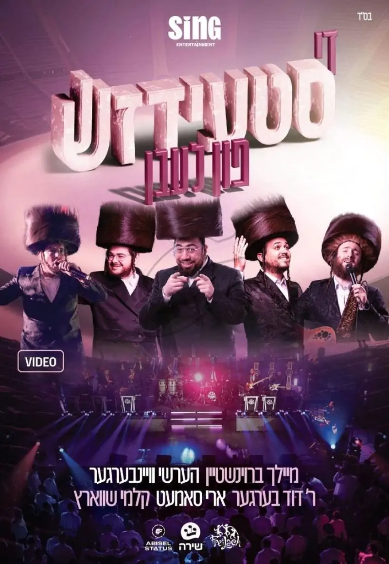 די סטעידזש פון לעבן (Video)