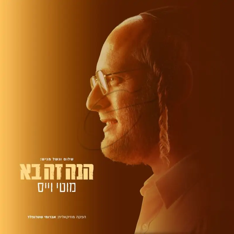 הנה זה בא - מוטי וייס