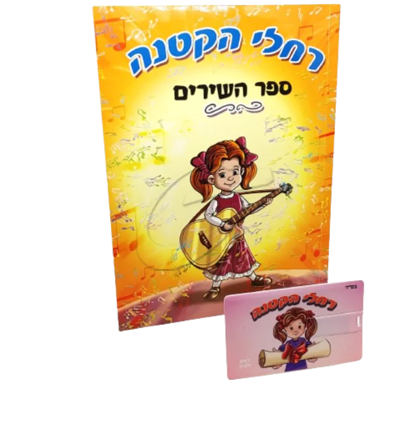 רחלי הקטנה - האוסף המלא