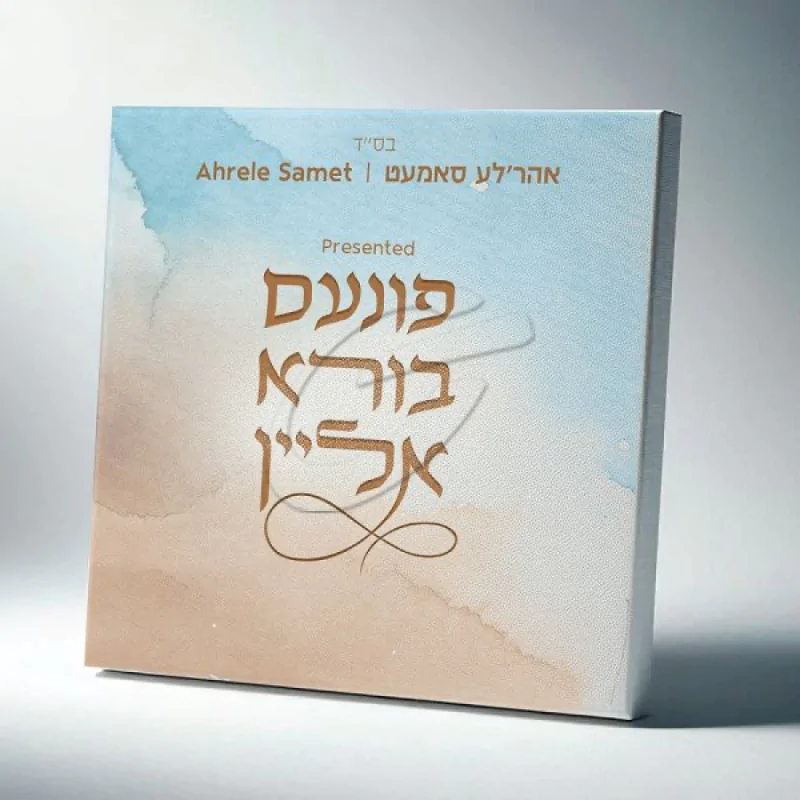 אהר'לה סאמעט - פונעם בורא אליין