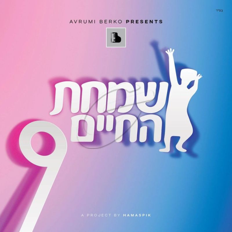 שמחת החיים 9