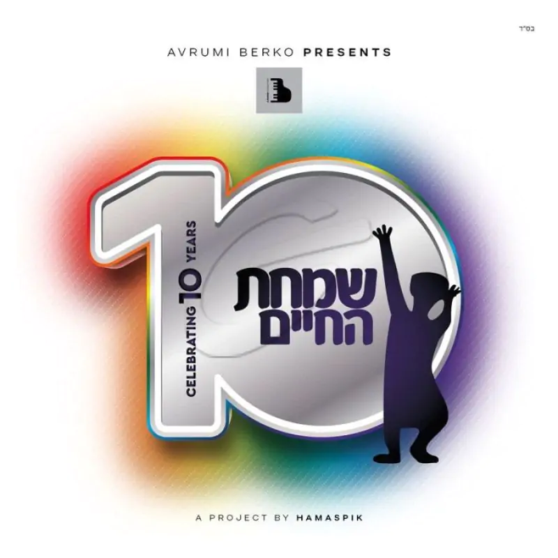 שמחת החיים 10