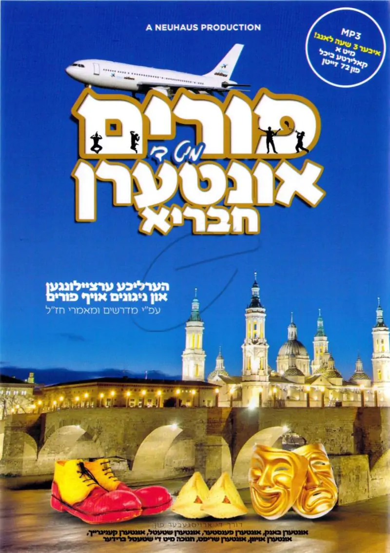 פורים מיט די אונטערן חבריא