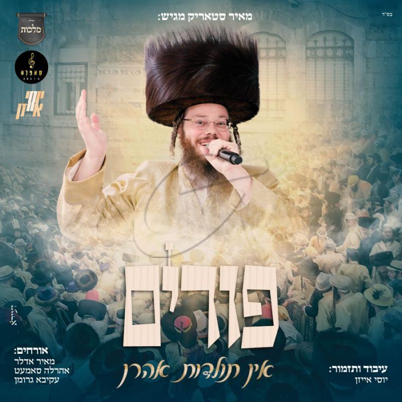 פורים אין תולדות אהרן
