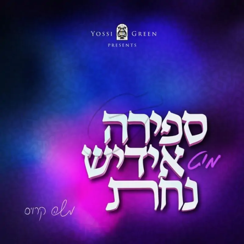 ספירה מיט אידיש נחת