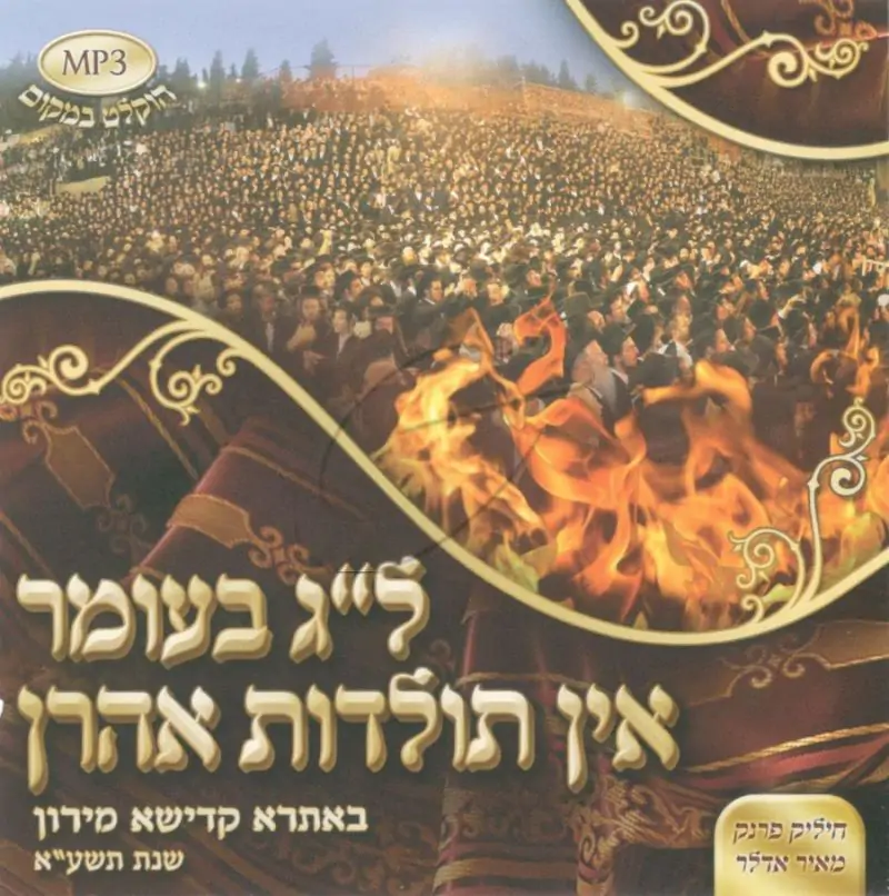 ל"ג בעומר אין תולדות אהרן