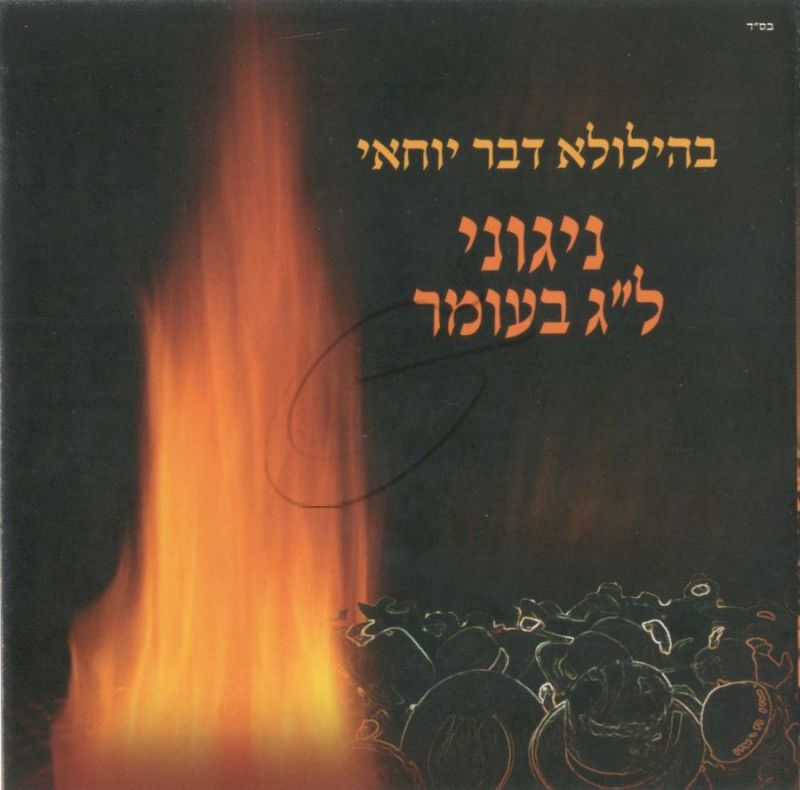 בהילולא דבר יוחאי