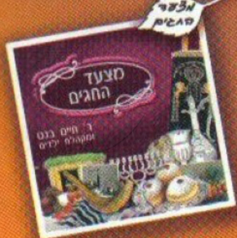חיים בנט - מצעד החגים