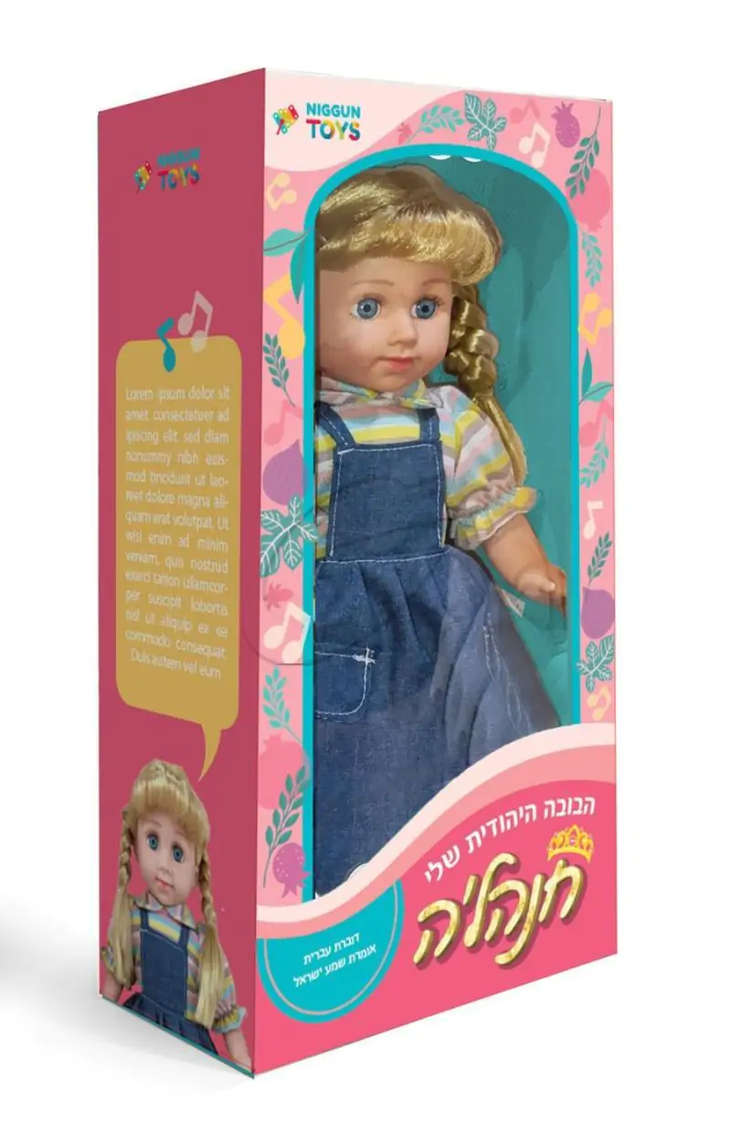 הבובה היהודית שלי - חנהל'ה